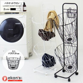 ＼エントリーでポイント最大19.5倍／ ランドリーバスケットワゴン ミニバスケット付き 丸型 ランドリーバスケット 洗濯かご 2段 キャスター付き ワイヤーバスケット ランドリーワゴン ワゴン スリム ミニバスケット ホワイト ブラック ekans エカンズ DBW-200