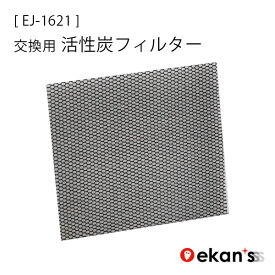 交換用 活性炭フィルター EJ-1621 EJ-1621用 ekans エカンズ