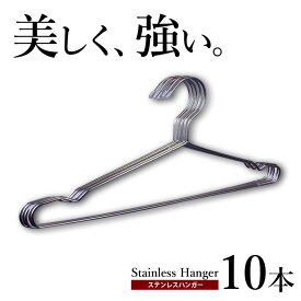 ＼エントリーで最大100%ポイントバック／ ステンレスハンガー 10本セット 極太 頑丈 40cm ハンガー 軽い 曲がらない さびにくい 洋服 服 ハンガー スタイリッシュ 洗濯ハンガー 物干し 屋外 ベランダ用 洗濯物干し 洗濯用品 梅雨対策 花粉対策 ekans エカンズ HG-5S