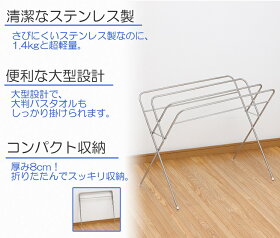 【折りたたみ式室内物干し】大型バスタオルハンガー/大判バスタオル干し/バスタオル掛け/バスタオルスタンド【ステンレス製】