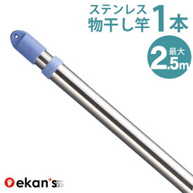 ＼エントリーで最大100%ポイントバック／ 物干し竿 伸縮物干し竿 1.4〜2.5m 1本 ステンレス 物干し ものほし もの干し 竿 もの干し竿 室内 《あす楽対応》 ekans エカンズ SSE-25S