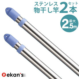 物干し竿 伸縮物干し竿 1.4～2.5m 2本 ステンレス 物干し ものほし もの干し 竿 もの干し竿 室内 《あす楽対応》 ekans エカンズ SSE-25S