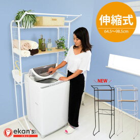 ＼エントリーでポイント最大19.5倍／ ランドリーラック 2段 あす楽対応 洗濯機 ラック おしゃれ 伸縮 洗濯機ラック 洗濯機収納 収納 ランドリー収納 収納棚 洗濯物 脱衣所 洗面所 フラット棚 北欧風 高さ調節 洗剤 柔軟剤 洗濯小物 洗濯機 LSH-200 ekans エカンズ