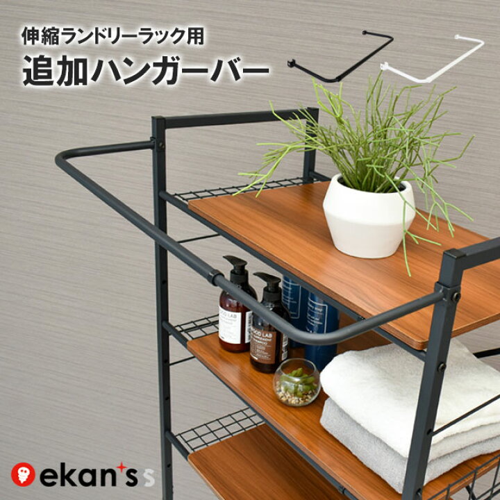 楽天市場】エカンズ ekans 追加ハンガーバー LSH-500 LSH-530用 
