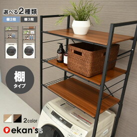 ＼エントリーで最大100%ポイントバック／ ランドリーラック 棚3段 3段 洗濯機 ラック おしゃれ 伸縮 洗濯機ラック 洗濯機収納 収納 ランドリー収納 収納棚 洗濯物 脱衣所 洗面所 フラット棚 北欧風 洗剤 柔軟剤 洗濯機 LSH-530 ekans エカンズ