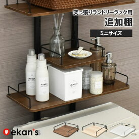 突っ張りランドリーラック用 追加棚板 ミニサイズ 1枚 26x25cm LSH-T2625 ekans エカンズ