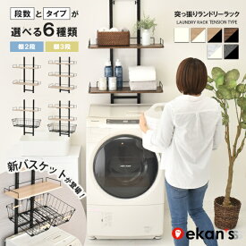 ＼エントリーで最大100%ポイントバック／ ランドリーラック 棚2段 突っ張り 2段 洗濯機 ラック おしゃれ 伸縮 洗濯機ラック 洗濯機収納 収納 ランドリー収納 収納棚 洗濯物 脱衣所 洗面所 フラット棚 北欧風 洗剤 柔軟剤 洗濯機 白 黒 LSH-T200 ekans エカンズ