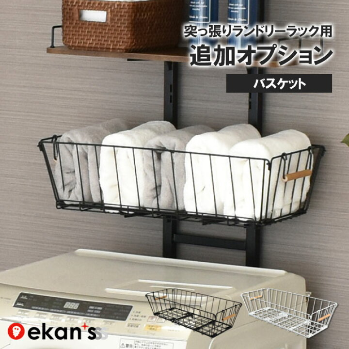 突っ張りランドリーラック用 バスケット 1個 LSH-TB ekans エカンズ 【 ランドリーバスケット ランドリーワゴン 洗濯かご 洗濯カゴ 籠 かご カゴ 脱衣かご 脱衣カゴ ワイヤーバスケット 】 くらしにふぃっと 突っ張りランドリーラック用 バスケット 1個 LSH-TB ekans エカンズ