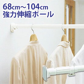 超強力伸縮ポール 68cm〜104cm 【 つっぱり棒 突っ張り棒 収納用品 物干し 強力 つっぱり 突っ張り 】