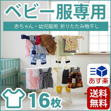 エントリーでポイント最大12倍 赤ちゃん服 子供服物干し ベビー服 幼児服 子ども服 ハンガー タオルハンガー 物干し 室内物干し 洗濯物干し タオル 干し タオル掛け 物干しスタンド Ekans エカンズ By 101ti Room 欲しい に出会える