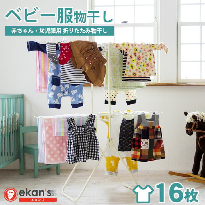 楽天市場 赤ちゃん服 子供服物干し ベビー服 幼児服 子ども服 ハンガー タオルハンガー 物干し 室内物干し 洗濯物干し タオル干し タオル掛け 物干しスタンド 洗濯物干し Ekans エカンズ By 101ti くらしにふぃっと 楽天市場 赤ちゃん服 子供服物干し ベビー服 幼児服 子ども服 ハンガー タオルハンガー 物干し 室内物干し 洗濯物干し タオル干し タオル掛け 物干しスタンド 洗濯物干し Ekans エカンズ By 101ti くらしにふぃっと