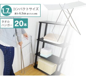 タオル掛けタオルハンガータオル干しステンレス製スリム室内物干し折りたたみコンパクト収納