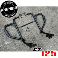 K-SPEED Diablo CT71 クラッシュバー CT125 ハンターカブ JA55 JA65 エンジンガード プロテクター カスタ…
