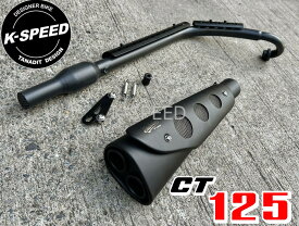 K-SPEED Diabolus CT86 レトロスクランブラーマフラー for CT125 ハンターカブ JA55 JA65 Exhaust Full System Retro Scrambler つや消しブラック レトロマフラー 重低音 カスタムマフラー