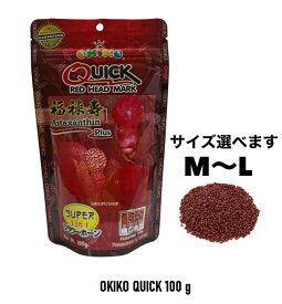 【送料無料】OKIKO QUICK 100g M～L オキコ クイック フラワーホーン 発色の良い体に エサ 熱帯魚 アクアリウム サイズ選べます