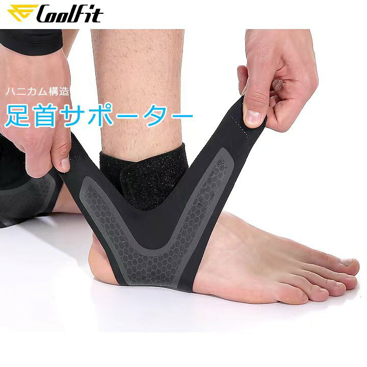 楽天市場 Coolfit足首サポーター 固定 保護 足首用 サポーター 足 足首 ベルト 捻挫 滑り止め付き アンクルサポーター スポーツ 薄型 スポーツサポーター 軽量 軽い 左足 右足 黒 ベルクロ ブラック アキレス腱 保護 圧迫 固定 スポーツ ランニング 歩き 登山 野球 男性 女性