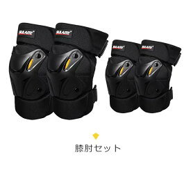 プロテクター 膝用肘用セット 膝用 肘用 プロテクター 膝 大人用 膝プロテクター 初心者 用 膝パッド ひざパッド 自転車 プロテクターセット スケートボード グッズ 膝 肘 保護 ガード シンプル 膝保護 黒