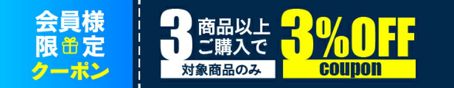 店内対象商品　3個ご購入で3％OFF！