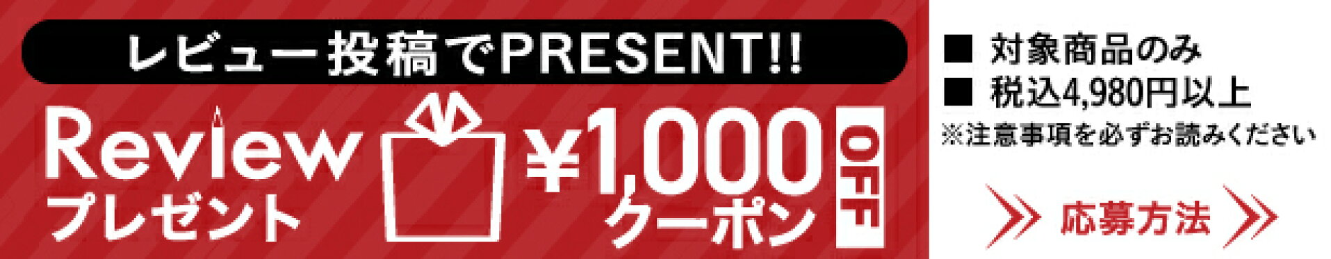 レビュー投稿でプレゼント！