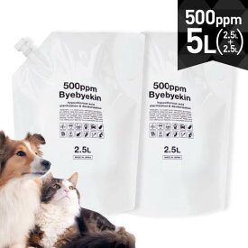 【電解製法】次亜塩素酸水溶液 バイバイ菌お得な希釈タイプ 微酸性 pH5.8 高濃度500ppm 次亜塩素酸合計5リットル 希釈して使えるからお得バイバイ菌2袋除菌消臭スプレーにてご利用