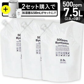 【電解製法】次亜塩素酸 高濃度500ppmが7.5L次亜塩素酸水 バイバイ菌3袋セット除菌スプレー 消臭スプレーで威力発揮10倍に希釈して50ppmで幅広い拭取り除菌