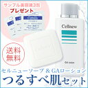 セルニュー つるすべ肌セットセルニューソープ（石鹸）GAローション（化粧水）ホワイトエッセンス（サンプル美容液）【敏感肌/ニキビ対策/角質/ケア】 ランキングお取り寄せ