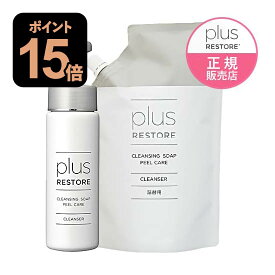 プラスリストア クレンジングソープ泡 ピールケア 200mL + 詰め替え用 500mL 角質 クレンジング 詰め替え 敏感肌 メイク落とし 詰替 洗顔料 無香料 無着色 キレート成分 ホームケア クレンジングソープ 泡 PLUSRESTORE クレンジングソープ