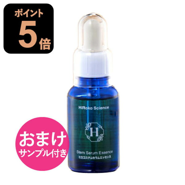 【おまけ サンプル付き】 ヒロコサイエンス ヒロコステムセラムエッセンス 30mL   美容液 100%天然由来成分 無香料 無着色 日本製 パラベンフリー 【おすすめ】