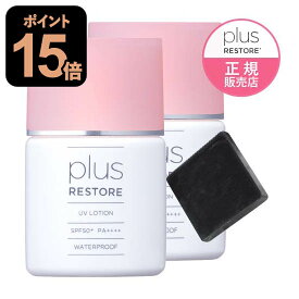 プラスリストア UVローション 2個 日やけ止め 美容液 ハイドロキノン配合のミニ洗顔石鹸付き 【メール便】 日焼け止め ウォータープルーフ フラーレン配合 保湿成分配合 無香料 無着色 無添加 PLUSRESTORE [ジェイメック正規代理店 医療機関専売品]