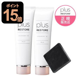 プラスリストア スキンモイストW 2本セット ハイドロキノン配合 ミニ 洗顔石けん付き 敏感肌 乾燥肌 しっとり 保湿乳液 無香料 無着色 低刺激 PLUSRESTORE 【おすすめ】