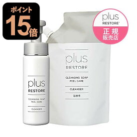 プラスリストア クレンジングソープ泡 ピールケア 200mL + 詰め替え用 500mL 角質 クレンジング 詰め替え 敏感肌 メイク落とし 詰替 洗顔料 無香料 無着色 キレート成分 ホームケア クレンジングソープ 泡 PLUSRESTORE クレンジングソープ
