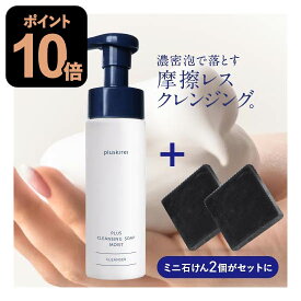 クレンジングソープ泡 ホームケア メイク落とし 化粧落とし 洗顔 プラス クレンジングソープ 泡 モイスト 200mL レチノール ナイアシンアミド セラミド追加 プラスキレイ ダブル洗顔不要 敏感肌 乾燥肌 低刺激 【おすすめ】