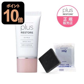 プラスリストア UVミルク SPF30 PA++ (30g) 日焼け止め乳液 ハイドロキノン配合 洗顔石鹸ミニ付き 敏感肌 ダメージ肌 お子様にも ノンケミカル 日焼け止め メイク下地 無香料 無着色 無添加 PLUSRESTORE 【メール便】【おすすめ】
