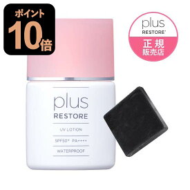 プラスリストア UVローション 日やけ止め 美容液 ハイドロキノン配合 洗顔石けんミニ10g付き 【メール便】 日焼け止め ウォータープルーフ フラーレン配合 保湿成分配合 無香料 無着色 無添加 [ジェイメック正規代理店 医療機関専売品] PLUSRESTORE