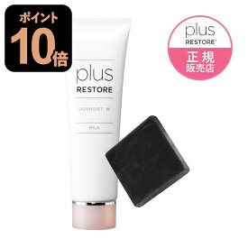 プラスリストア スキンモイストW ハイドロキノン配合ミニ 洗顔石けん 付き 【 敏感肌 / 乾燥肌 / しっとり / 保湿乳液 】[ 無香料・無着色・低刺激/PLUSRESTORE ]【おすすめ】