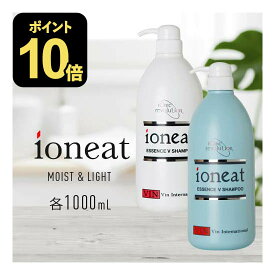 【ポイント10倍】 イオニート エッセンス Vシャンプー モイスト 1000mL （ しっとり ）or ライト 1000mL （ さっぱり ） 選べる エッセンスV シャンプー 無添加 低刺激 サロン専売品 美容室 ヘアケア【sa】