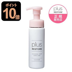 プラスリストア クレンジングソープ泡 ホームケア クレンジング 敏感肌 メイク落とし 洗顔料 無香料 無着色 キレート成分 PLUSRESTORE クレンジングソープ [ジェイメック正規代理店 医療機関専売品]