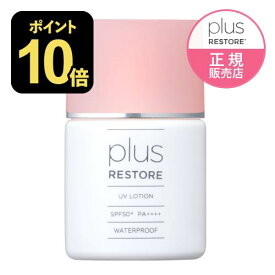 プラスリストア UVローション 日やけ止め 美容液 【メール便】 日焼け止め ウォータープルーフ フラーレン配合 保湿成分配合 無香料 無着色 無添加 [ジェイメック正規代理店 医療機関専売品] PLUSRESTORE