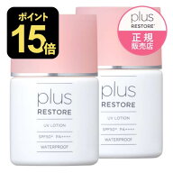 プラスリストア UVローション 2個 日やけ止め 美容液 【メール便】 日焼け止め ウォータープルーフ フラ…