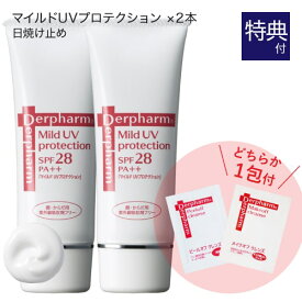 デルファーマ マイルドUVプロテクション(SPF28 PA++) 2本 + お試し サンプル パウチ どちらか1包付き（選択不可） 脂性肌 乾燥肌 乾燥性敏感肌 Derpharm 日焼け止め乳液 紫外線対策 化粧下地 【メール便】【おすすめ】