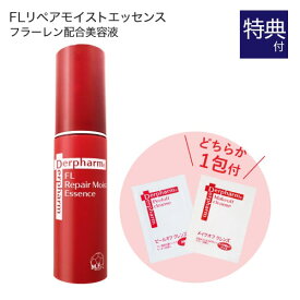 デルファーマ FLリペアモイストエッセンス 30mL + お試し サンプル パウチ どちらか1包付き（選択不可） [エイジングケア※][ 美容液 Derpharm ]【おすすめ】※年齢に応じたお手入れ