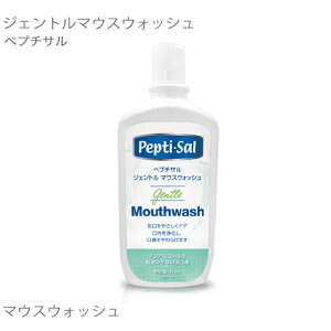 ペプチサル ジェントル マウスウォッシュ 474mL 口腔洗浄液 介護 口腔 ケア 用品 口腔ジェル 口腔洗浄 口腔ケア ジェル 【おすすめ】