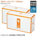 L-カルニチン 2箱セット & 葉酸プラス付き（1包2.25g×60包/1箱）2包で L-カルニチン1000mg 配合 サプリ 【正規品・正…