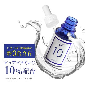 美容液 ビタミンC 10%配合 プラスピュアVC10 [10ml 1ヶ月] ビタミンC誘導体 (APPS)より3倍以上のアスコルビン酸配合 分子量も小さく両親媒性が効果あり ピュアビタミンC10%【ルミキシルと一緒にもOK】【おすすめ】