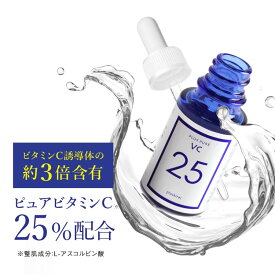 ビタミンC 美容液 プラスピュアVC25A-PVC 両親媒性 美容液 [10ml 1ヶ月] 高濃度 ビタミンC 25％配合水を一切使わない為浸透力が高いビタミンC誘導体よりも両親媒性ピュアビタミンC25% ビタミンC誘導体 (APPS)の約3倍のビタミンC含有