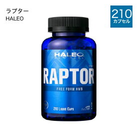 ハレオ ラプター HALEO RAPTOR 210カプセル HMB 100% フリーフォーム サプリメント アミノ酸 【おすすめ】 【ハレオ(HALEO)】