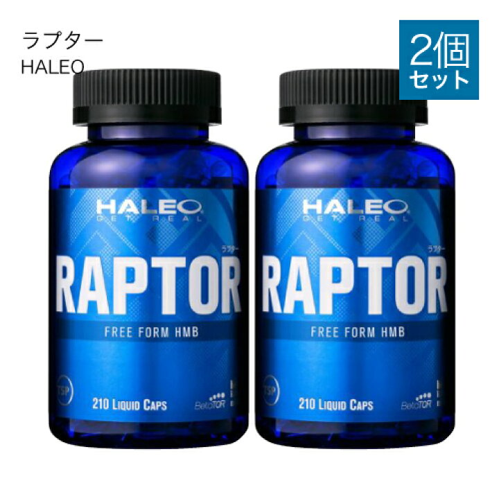 楽天市場】ハレオ ラプター HALEO RAPTOR 210カプセル 2個 プロテイン 
