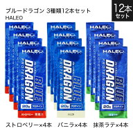 ハレオ ブルードラゴン HALEO BLUE DRAGON 1パック(200ml)×3種各4本 12本セット ストロベリー×4本 バニ…