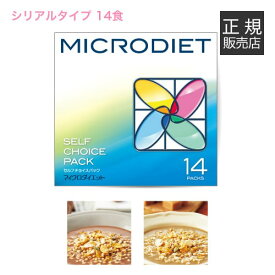 サニーヘルス マイクロダイエット MICRODIET シリアルタイプ ミックス 14食 置き換え 送料無料【おすすめ】