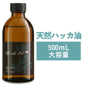 ハッカ油 ハッカ 天然ハッカ油100% 500ml 日本製 遮光瓶 ペパーミント 虫除け 熱中症 除菌消臭に薄荷 ハッカオイル 【食品添加物香料 天然和種ハッカ100％】Mentha Oil メンタオイル メントール ミントオイル アロマ マスク 花粉 ゴキブリ 虫よけ【おすすめ】